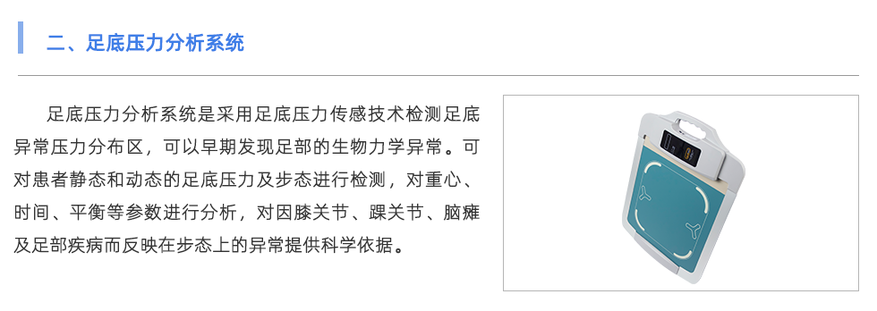 足底壓力分析系統(tǒng)